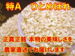 宮城県産ひとめぼれ 『特別栽培米』 玄米10ｋ