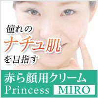 Princess MIRO 赤ら顔用クリーム