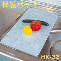 保護ボード　HK-33