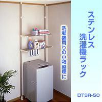 セキスイステンレス洗濯機ラック　DTSR-50