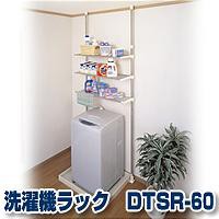 セキスイ洗濯機ラック　DTSR-60