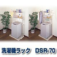 セキスイ洗濯機ラック　DSR-70