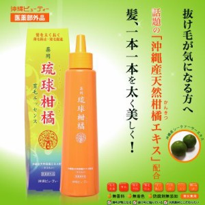 琉球柑橘育毛エッセンス 150ml