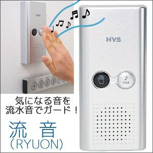 トイレ用擬音装置　流音(RYUON)