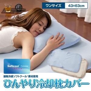 接触冷感ソフトクール(R)素材使用 ひんやり冷却枕パッド