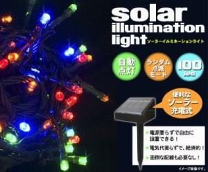 ソーラーイルミネーションライト （LED100灯）