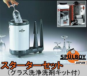 グラス洗浄機  SPULBOY（シュプールボーイ） グラス洗浄洗剤キット付