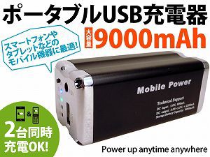 外付大容量バッテリー9000mAh マルチUSB充電器 携帯・iPhoneやiPadなど２台同時充電可能！