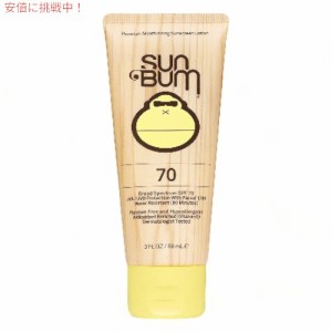 Sun Bum Original SPF70 Sunscreen Lotion 3oz(88ml) / サンバム 日焼け止めローション SPF70 [オリジナル]ウォータープルーフ サンスク