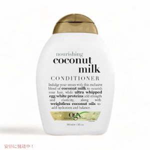 OGX オーガニックス　ココナッツミルクコンディショナー Organix Coconut Conditioner 13oz/385ml