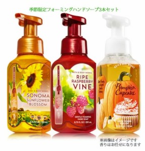 【お楽しみセット】３本★フォーミングハンドソープ 季節限定の香り Bath & Body Works Foarming Hand Soap　バス&ボディワークス