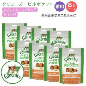 【お得な8個セット】GREENIES FELINE Pill Pockets Cat Treats, Chicken Flavor 1.6oz / グリニーズ ピルポケット 猫用 投薬補助 タブレ