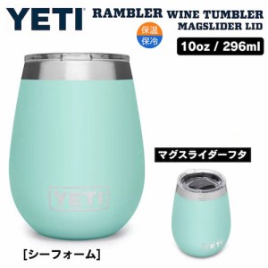 YETI Rambler 10 oz Wine Tumbler Magslider Lid SEAFOAM / イエティ ランブラー 10oz ワインタンブラー マグスライダー蓋付き 