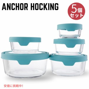 アンカーホッキング Anchor Hocking ガラス 食品保存容器 密閉蓋付き ミネラルブルー TrueSeal Round Glass Food Storage 5 Containers B