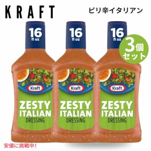 【3個セット】Kraft クラフト Zesty Italian Salad Dressing イタリアン ドレッシング 16oz 