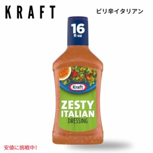 Kraft クラフト Zesty Italian Salad Dressing イタリアン ドレッシング 16oz 