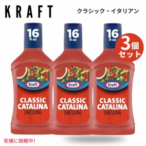 【3個セット】Kraft クラフト Classic Catalina Salad Dressing クラシック カタリナ サラダ ドレッシング 16oz