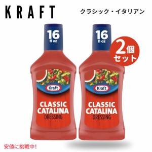 【2個セット】Kraft クラフト Classic Catalina Salad Dressing クラシック カタリナ サラダ ドレッシング 16oz