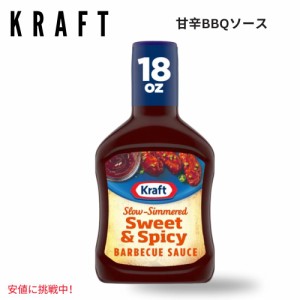 Kraft クラフトSweet and Spicy BBQ Sauce 甘辛BBQソース 18oz