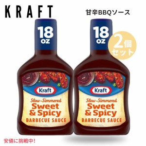 【2個セット】Kraft クラフトSweet and Spicy BBQ Sauce 甘辛BBQソース 18oz