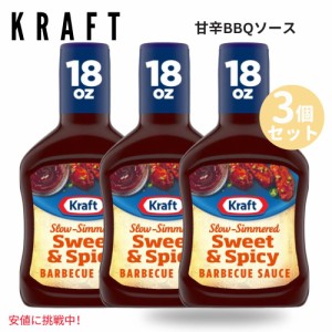 【3個セット】Kraft クラフトSweet and Spicy BBQ Sauce 甘辛BBQソース 18oz