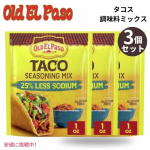 【3個セット】 Old El Paso オールド エルパソ 25% Less Sodium Taco Seasoning 25%減塩タコスシーズニング 1oz