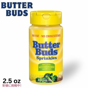 Butter Buds バターバッズ Sprinkles Butter Flavored Granules スプリンクル バター風味 顆粒 70g / 2.5oz