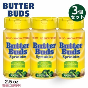 3個セット Butter Buds バターバッズ Sprinkles Butter Flavored Granules スプリンクル バター風味 顆粒 70g / 2.5oz