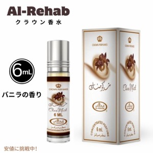 Al-Rehab アル・リハブ Choco Musk Concentrated Perfume Rollerball for Unisex チョコムスク 香水ローラーボール 男女兼用 0.2 Ounce
