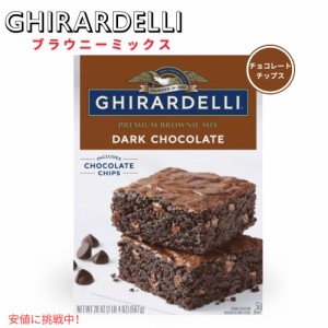 ギラデリ Ghirardelli ブラウニーミックス ダークチョコレート Brownie Mix flavor Dark Chocolate 20oz アメリカ お菓子 