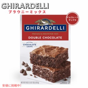 ギラデリ Ghirardelli ブラウニーミックス ダブルチョコレート Brownie Mix flavor Double Chocolate 18oz アメリカ お菓子 