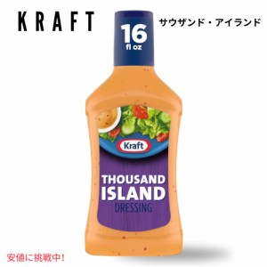 Kraft クラフト Thousand Island Salad Dressing サウザンド アイランド サラダ ドレッシング 16oz 