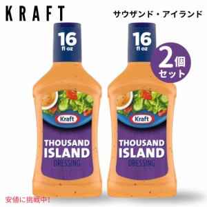 【2個セット】 Kraft クラフト Thousand Island Salad Dressing サウザンド アイランド サラダ ドレッシング 16oz 