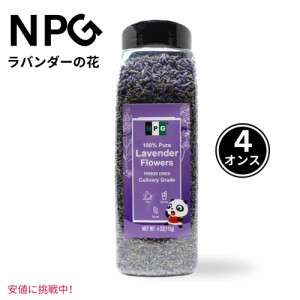 NPG ラベンダーの花 料理グレード ラベンダーの花蕾 ハーブティー 飲料用 Lavender Flowers Culinary Grade Lavender Flower Buds for He