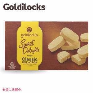 Goldilocks ゴルディロックス Sweet Delights Classic Polvoron スイート デライト クラシック ポルボロン 10.60oz (300g)