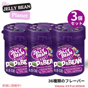 3個セット The Jelly Bean プラネットポップビーン- 36 種類のフレーバー 3.5 オンス