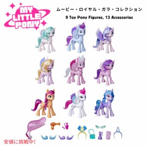 マイリトルポニー My Little Pony フィギュア コレクション 9体 映画 マイリトルポニー ニュージェネレーション ロイヤルガラのポップパ