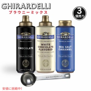 ギラデリ Ghirardelli ソース3点セット (塩キャラメル・チョコレート・ホワイトチョコレート)Sea Salt Caramel Chocolate and White Choc