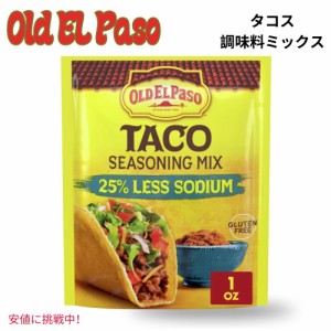 Old El Paso オールド エルパソ 25% Less Sodium Taco Seasoning 25%減塩タコスシーズニング 1oz