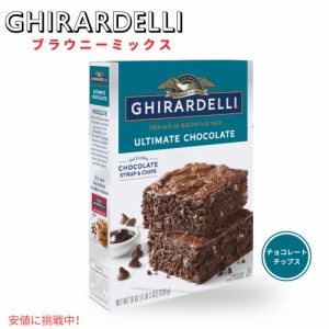 ギラデリ Ghirardelli  ブラウニーミックス アルティメット チョコレート Brownie Mix Ultimate Chocolate 19oz アメリカ お菓子 