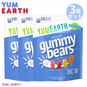 【3個セット】Yum Earth ヤムアース オーガニック フルーツ グミ ベア ガミーベア 10袋入り 個包装 スナックサイズ Organic Gummy Bear 1