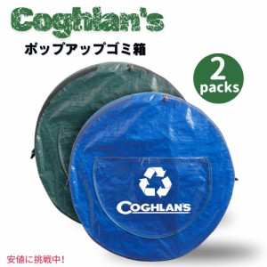 2個セット Coghlan’s コグラン ポップアップ式 ゴミ箱 ノーマル＆リサイクル Pop-Up Campsite Trash and Recycling Bin 29.5 gal