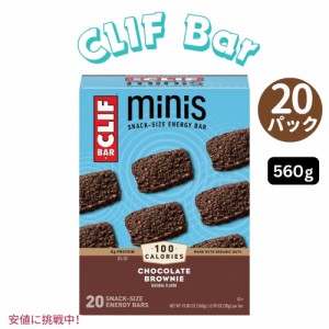 クリフバー スナックサイズ エナジーバー チョコレートブラウニー味 560g CLIF BAR Minis Chocolate Brownie Flavor 19.80oz