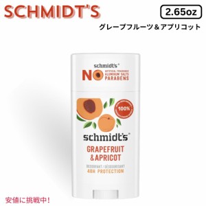Schmidts シュミッツ Aluminum-Free Vegan Deodorant アルミニウムフリー ヴィーガン デオドラント グレープフルーツ＆アプリコット 2.65