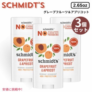 3個セットSchmidts シュミッツ Aluminum-Free Vegan Deodorant アルミニウムフリー ヴィーガン デオドラント グレープフルーツ＆アプリコ