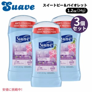 3個セット Suave スエーヴ Sweet Pea & Violet Deodorant Stick スイートピー＆バイオレット デオドラントスティック 1.2oz