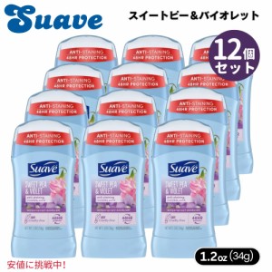 12個セット Suave スエーヴ Sweet Pea & Violet Deodorant Stick スイートピー＆バイオレット デオドラントスティック 1.2oz