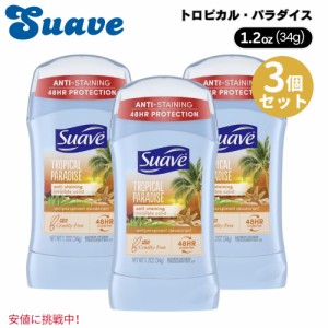 3個セット Suave スエーヴ Tropical Paradise Invisible Solid Deodorantト34g トロピカルパラダイス インビジブルソリッド デオドラント