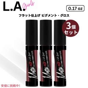 3個セット L.A. Girl Matte Flat Finish Pigment Gloss, Secret L.A.ガールズマット・フラット・フィニッシュ・ピグメント・グロス、シー