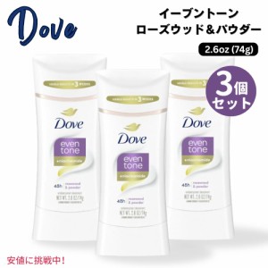 3個セットDove ダヴ イーブントーン 女性用 デオドラント スティック ローズウッド＆パウダー 74g Even Tone Women’s Deodorant Rosewoo